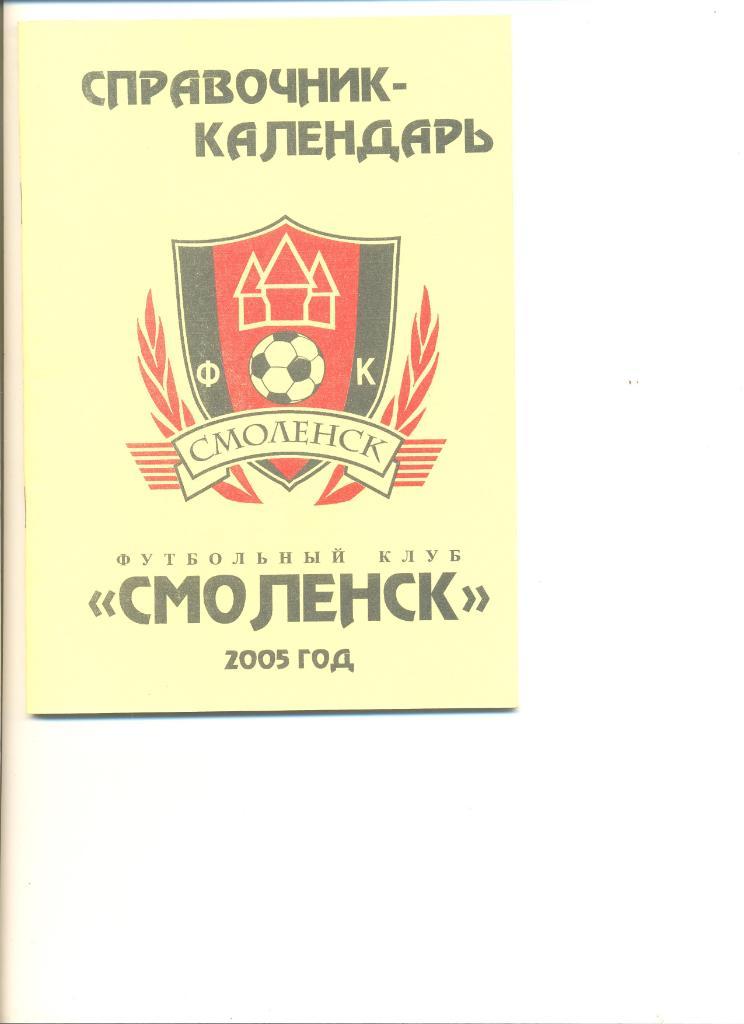 ФК Смоленск - 2005 г. Календарь-справочник.