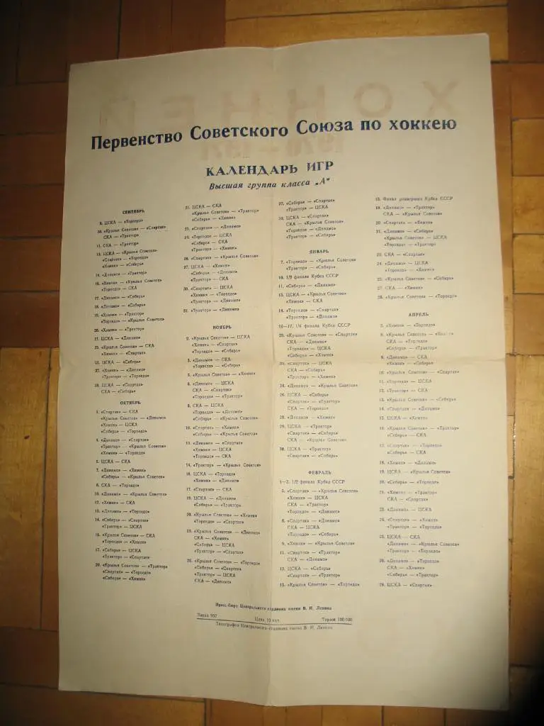 Таблица-календарь Первенство Советского Союза по хоккею1970-1971 г. 45,5*30,5 см 1