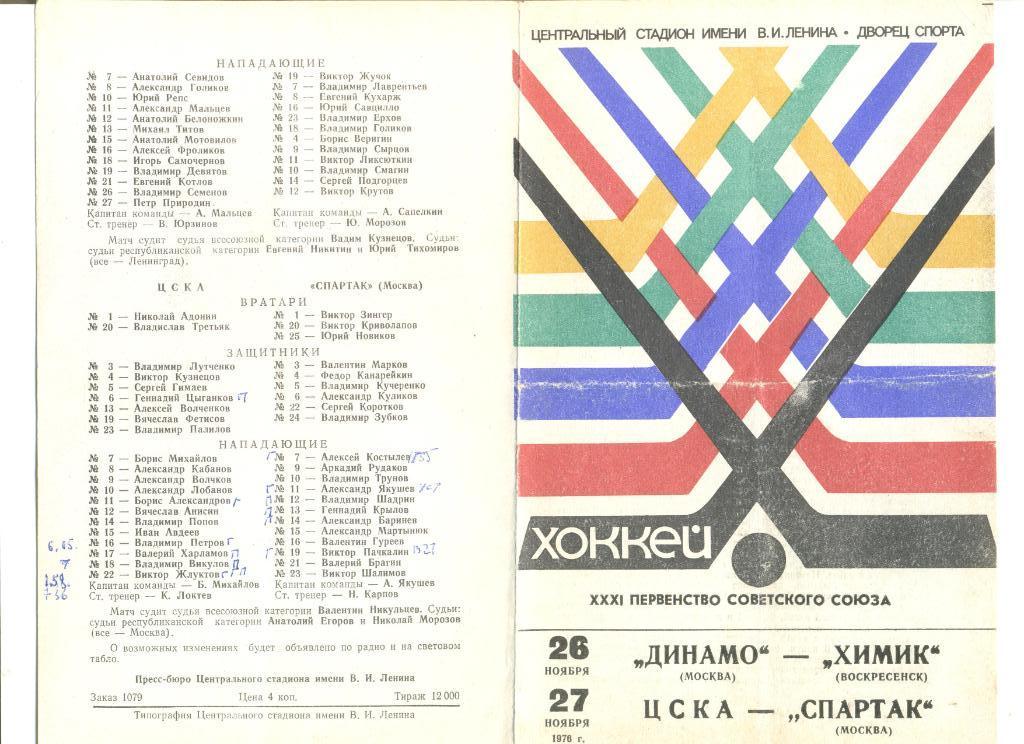 Динамо Москва - Химик Воскресенск 26.11.1976 + ЦСКА- Спартак Москва 27.11.1986 г