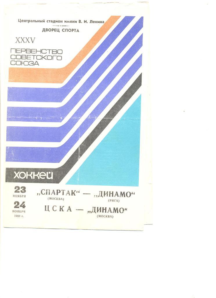 Спартак Москва - Динамо Рига 23.11.1980 г. + ЦСКА - Динамо Москва 24.11.1980 г.