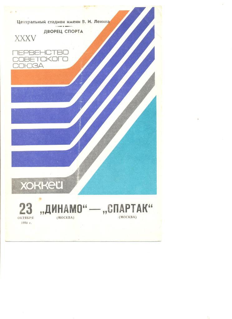 Динамо Москва - Спартак Москва 23.10.1980 г.