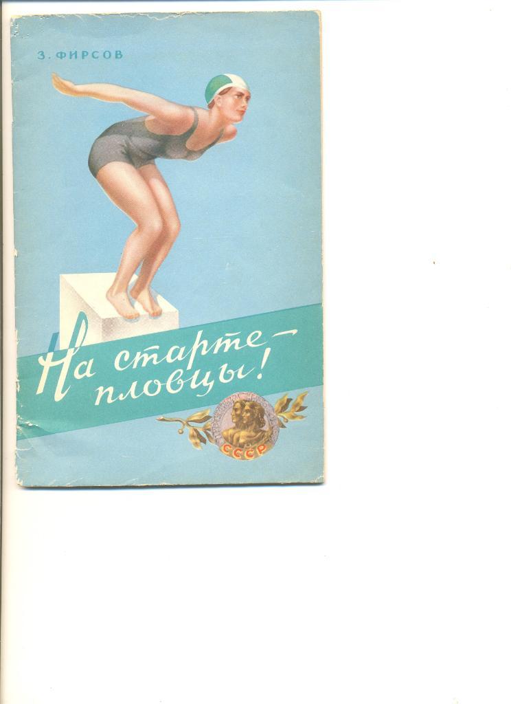 З. Фирсов. На старте - пловцы. Москва. Изд-во ФиС. 1956 г.