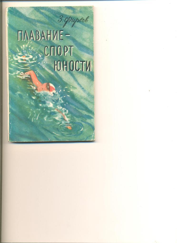 З.Фирсов. Плавание - спорт юности. Москва. Изд-во ФиС. 1958 г. История плавания.