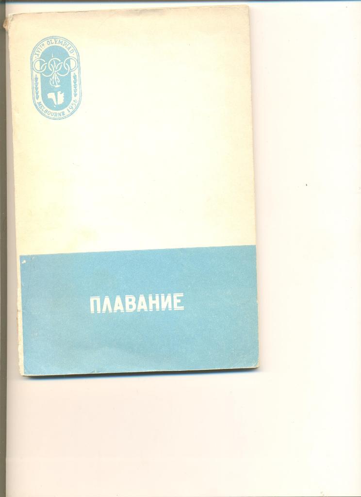 Плавание. Москва. 1958 г. Издание по итогам Олимпийских игр в Мельбурне.