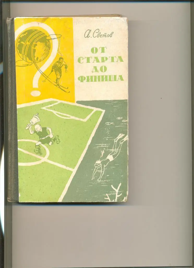А. Светов. От старта до финиша. Москва. ФиС. 1960 г. (3-е дополненое издание).