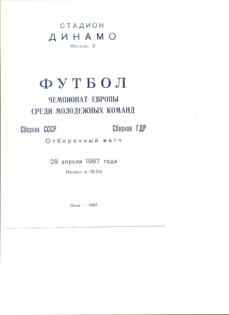 СССР - ГДР 28.04.1987 г. Отбор. матч чемпионата Европы среди молодежных команд.