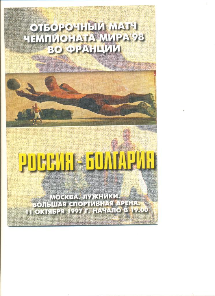 Россия - Болгария 11.10.1997 г. Отборочный матч Чемпионата мира 1998 г. 20 стр.