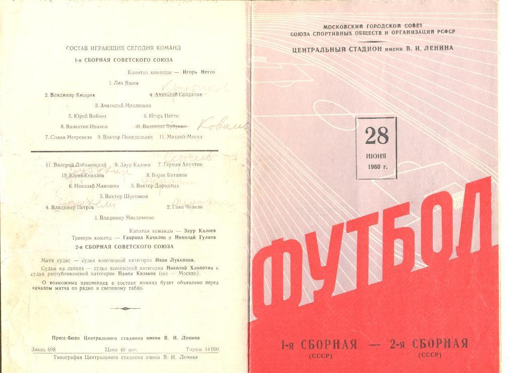 1-я сборная СССР - 2-я сборная СССР 28.06.1960 г.