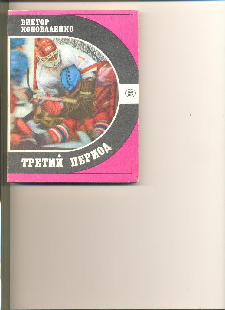 В. Коноваленко. Третий период. Москва. Молодая гвардия. 1986 г. Спорт и личность