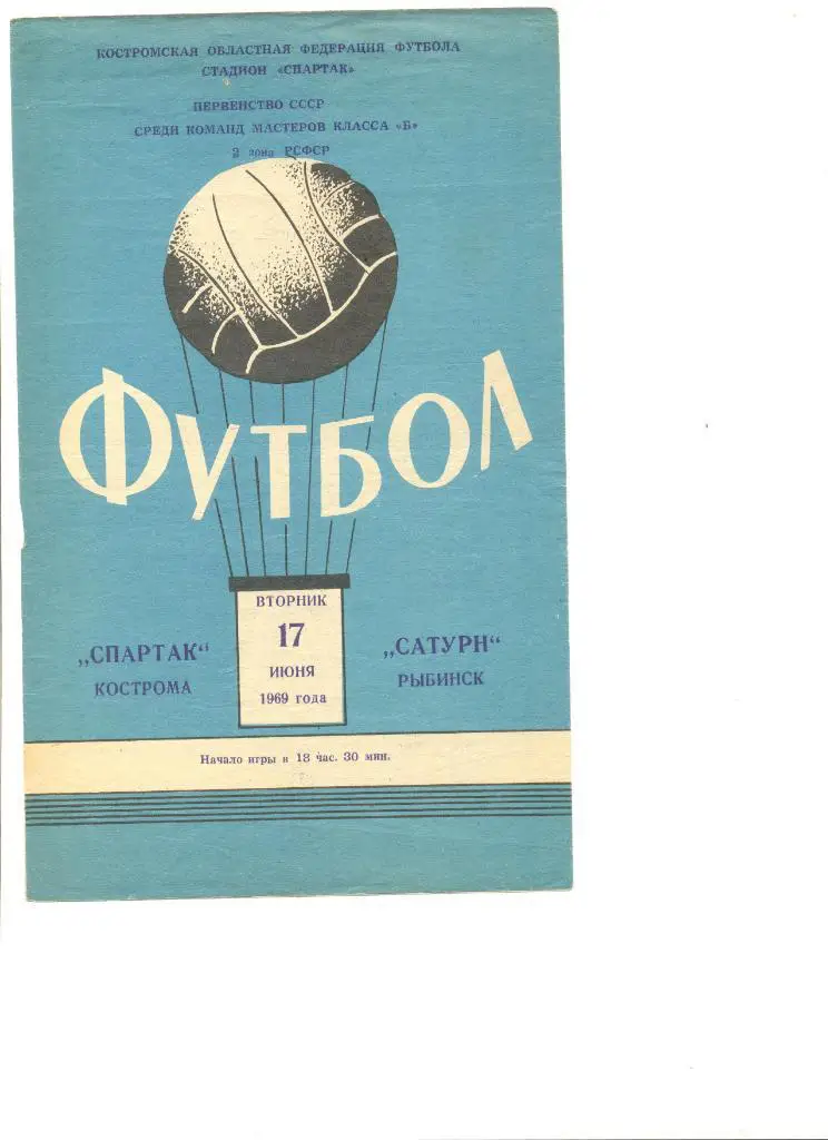 Спартак Кострома - Сатурн Рыбинск 17.06.1969 г.