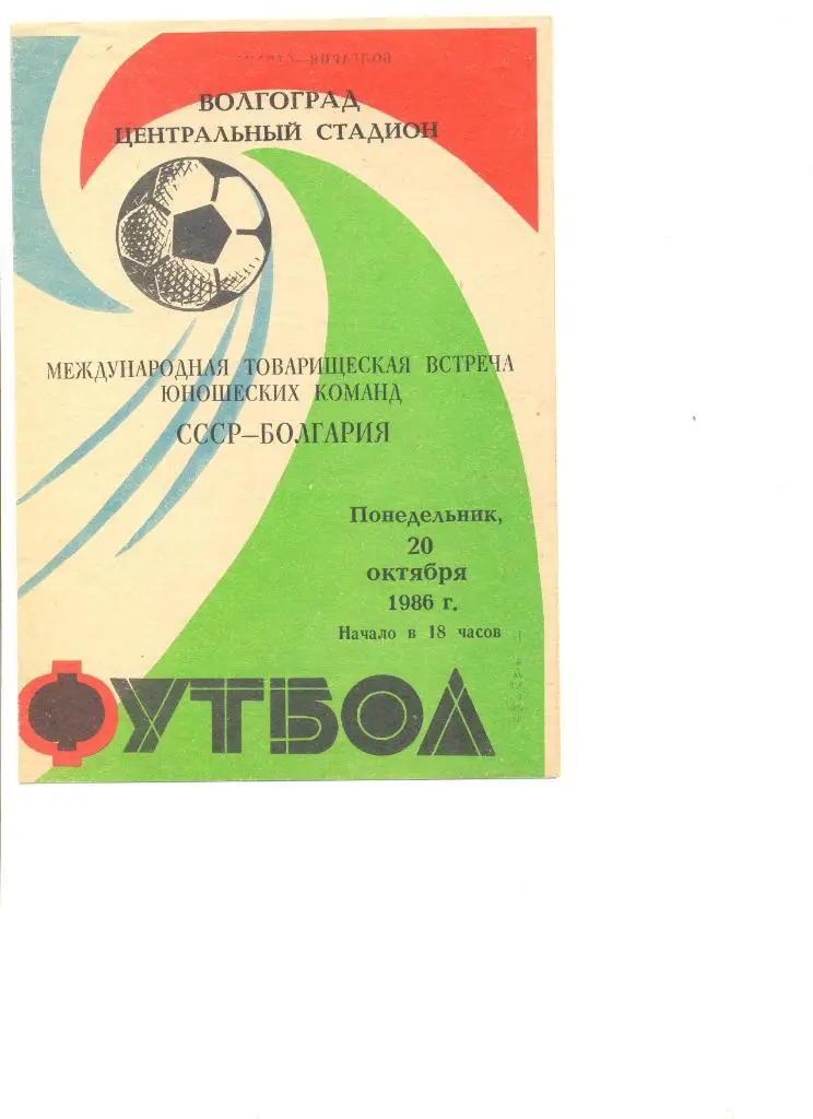 СССР - Болгария 20.10.1986 г. Товарищеский матч юношеских команд.