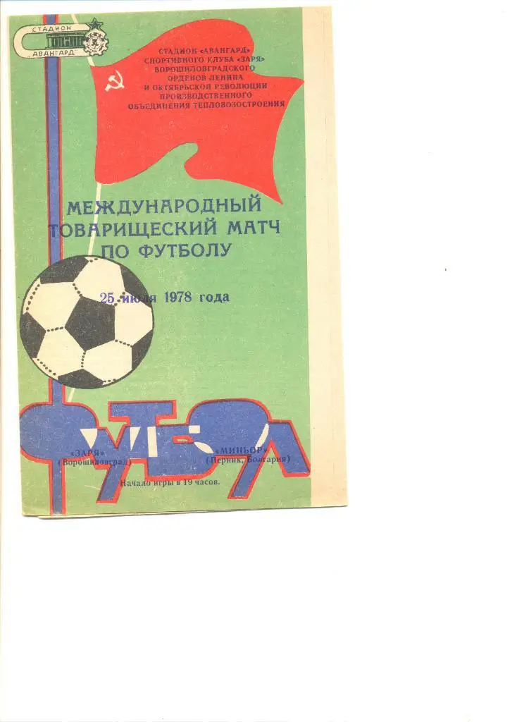Заря Ворошиловград - Миньор Перник Болгария 25.07.1978 г. Товарищеский матч.