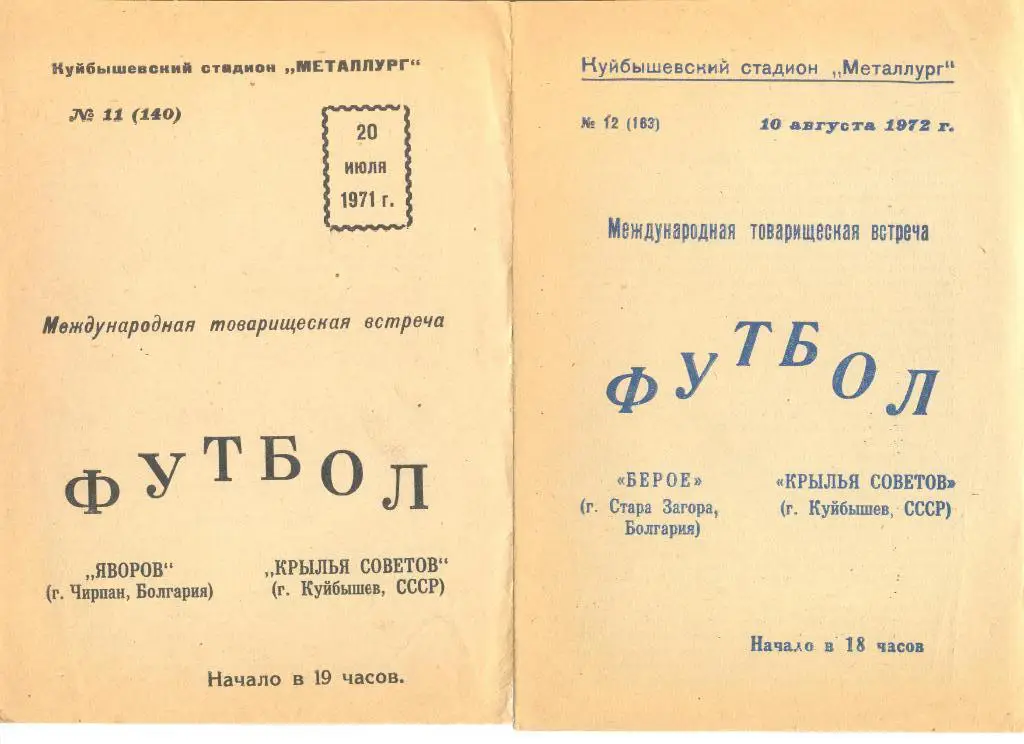 Крылья Советов Куйбышев - Явров Чирпан Болгария 20.07.1971 г. МТМ