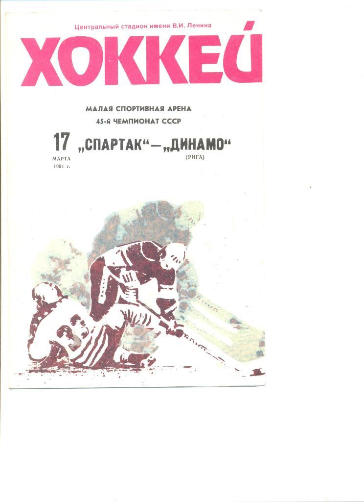 Спартак Москва - Динамо Рига 17.03.1991 г.