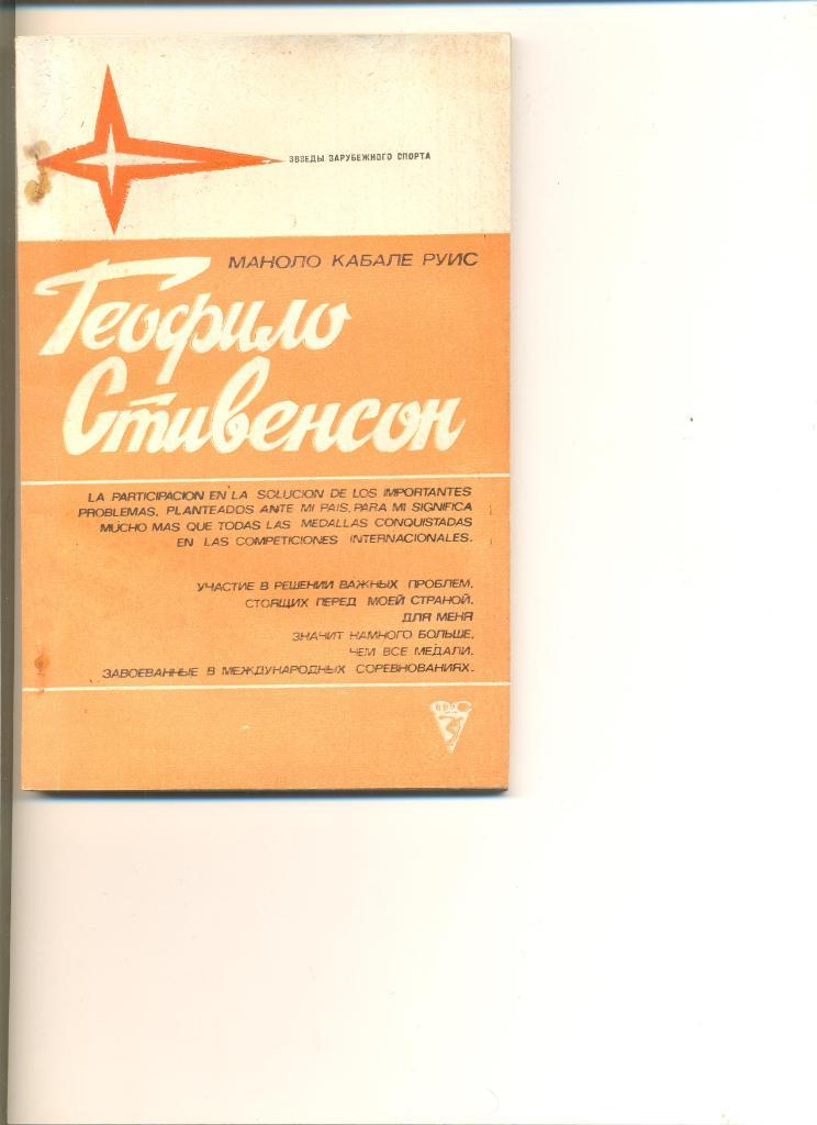 Маноло Руис. Теофило Стивенсон. Серия Звезды зарубежного спорта.Москва.ФиС.1983.