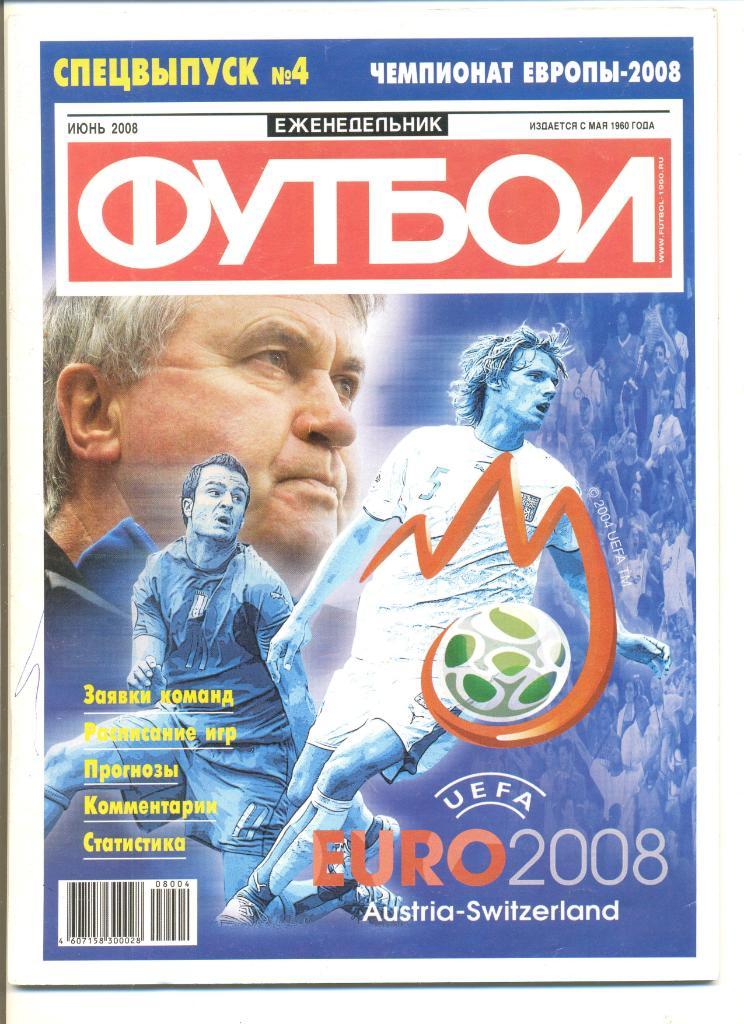 Еженедельник Футбол. Июнь 2008 г. Спецвыпуск №4. Чемпионат Европы - 2008.