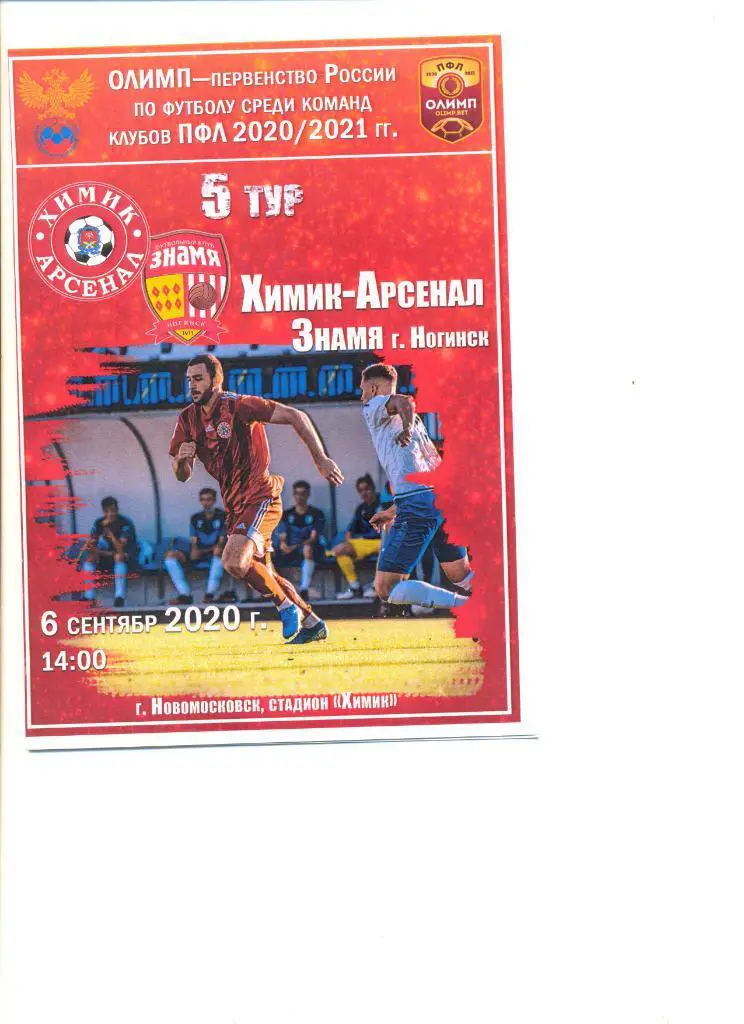 Химик-Арсенал Тула - Знамя Ногинск 06.09.2020 г.