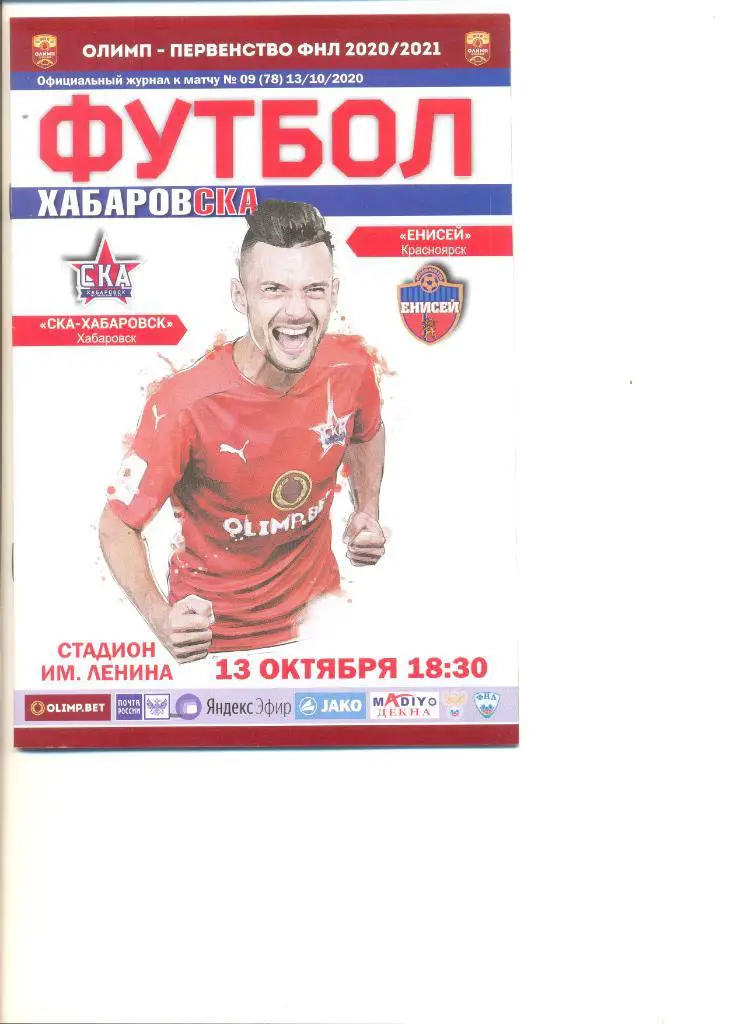СКА Хабаровск - Енисей Красноярск 13.10.2020 г.