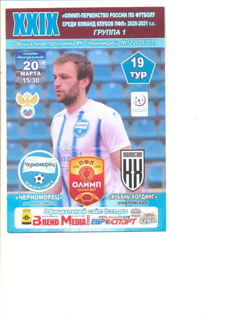 Черноморец Новороссийск - Кубань Холдинг Павловская 20.03.2021 г.