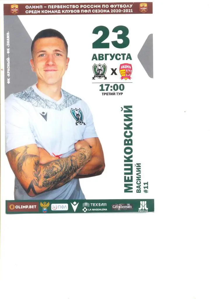 ФК Красный Смоленск - Знамя Ногинск 23.08.2020 г.