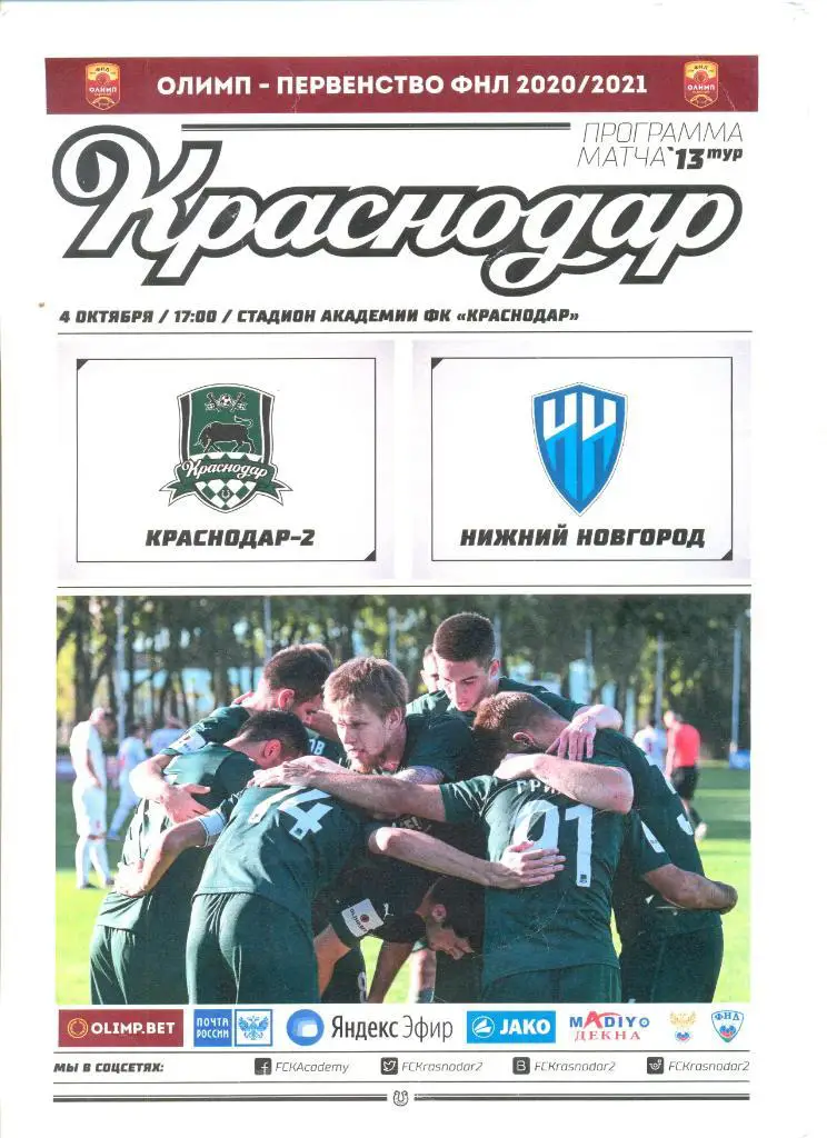 Краснодар-2 -Нижний Новгород 04.10.2020 г.