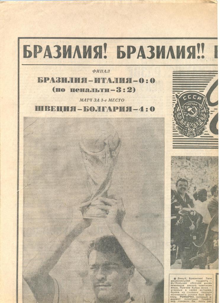 Подборка газет к финалу ЧМ-1994 г. в США:Спорт-Экспресс 19 шт.+ Сов. спорт 1 шт. 2