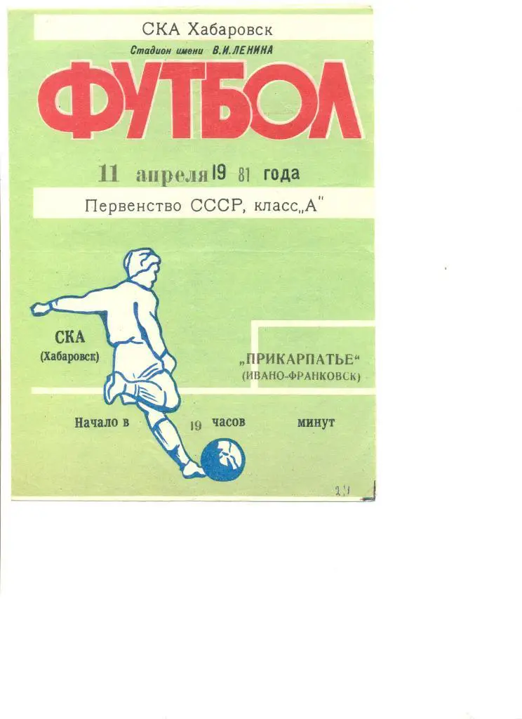 СКА Хабаровск - Прикарпатье Ивано-Франковск 11.04.1981 г.