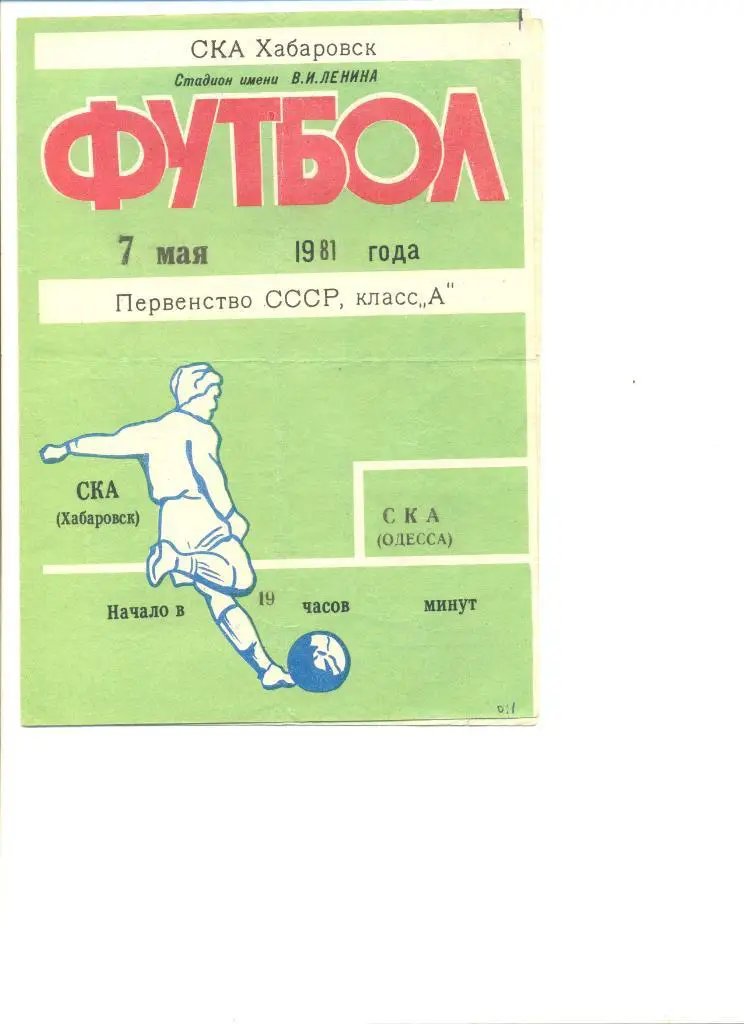 СКА Хабаровск - СКА Одесса 07.05.1981 г.