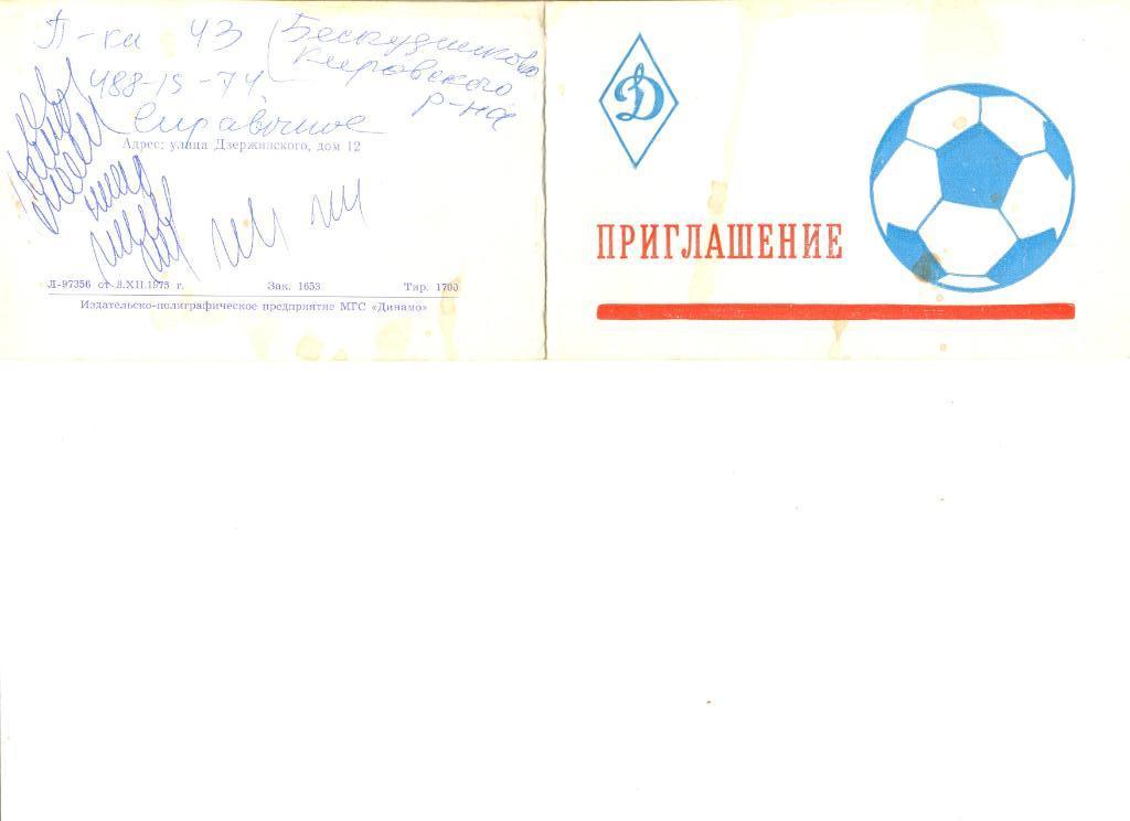 Приглашение на награждение Динамо Москва за 3 место в чемпионате СССР 1975 г.