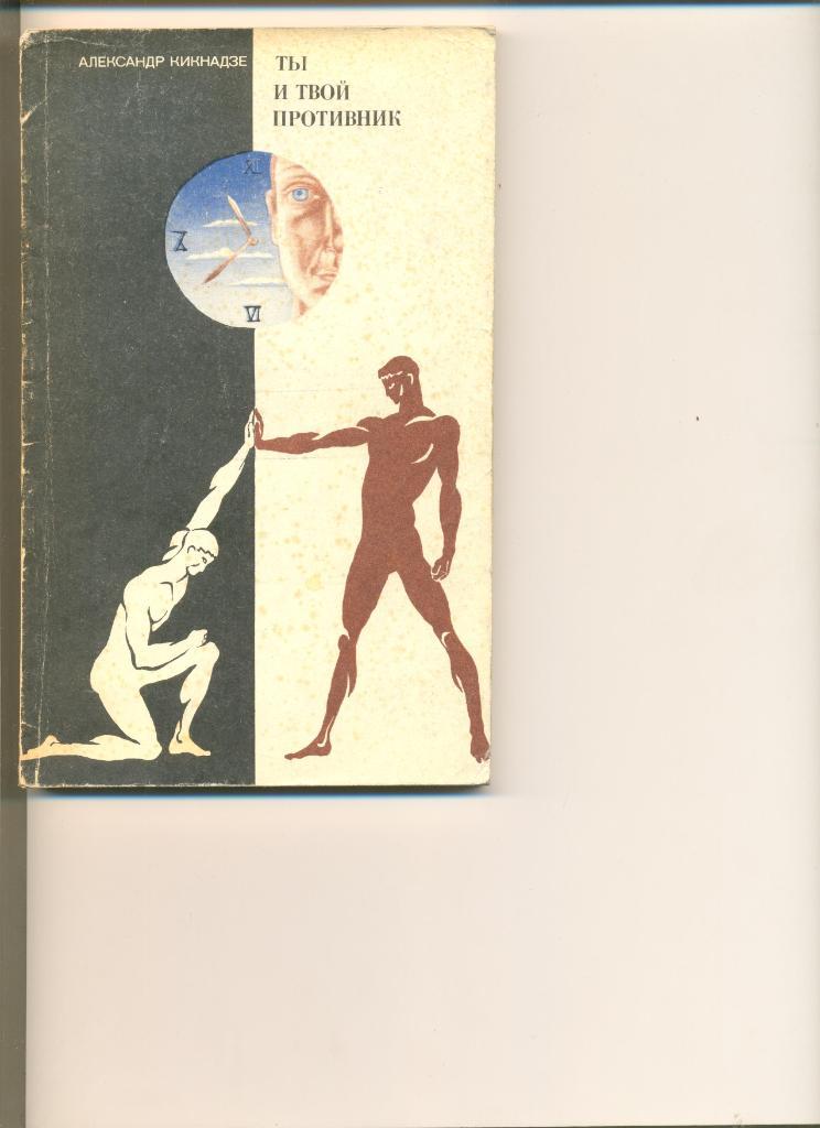 А.Кикнадзе. Ты и твой противник. Москва. ФиС. 1977 г. 192 стр.