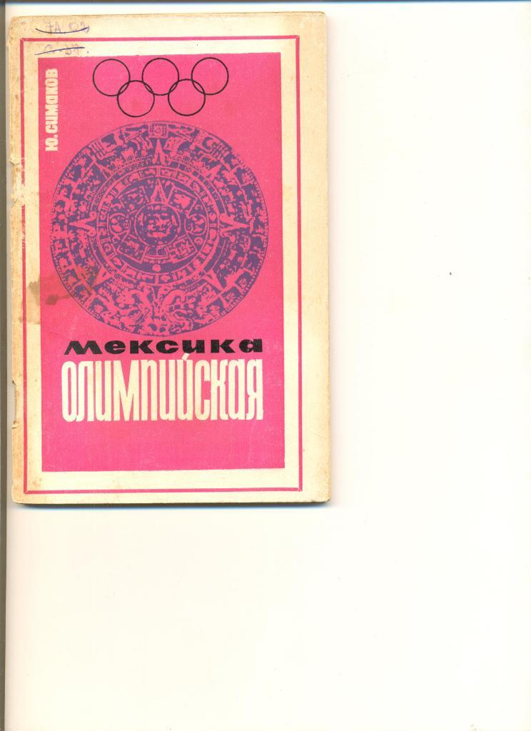 Ю.Симаков. Мексика олимпийская. Москва. ФиС.1967 г. 80 стр.