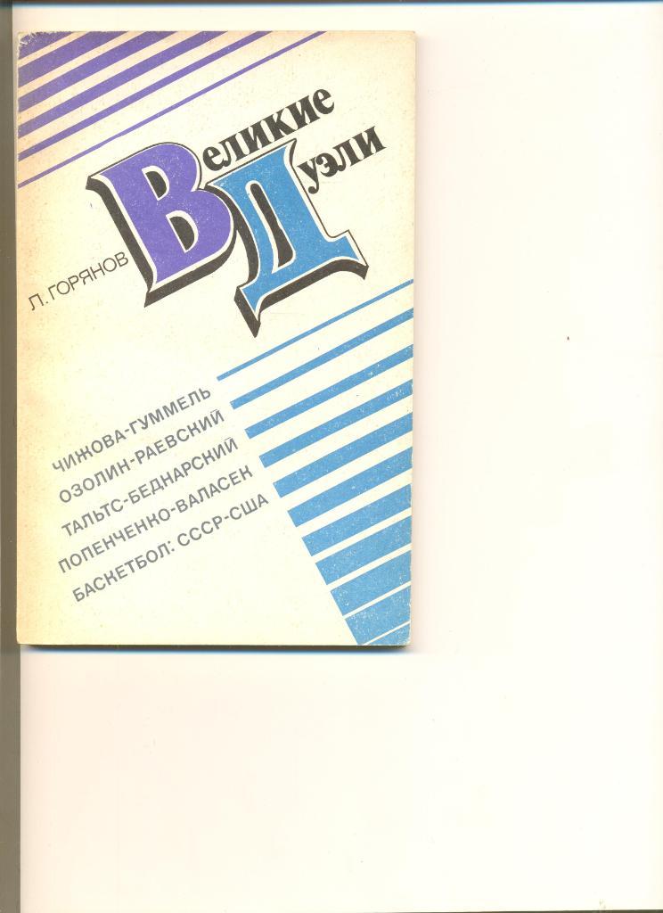 Л. Горянов. Великие дуэли. Москва. ФиС.1974. 136 стр.(Противостояния на обложке)