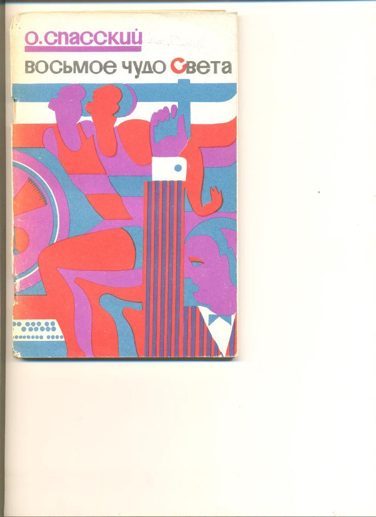 О. Спасский. Восьмое чудо света. Москва.ФиС. 1971.Книга о разных сторонах спорта