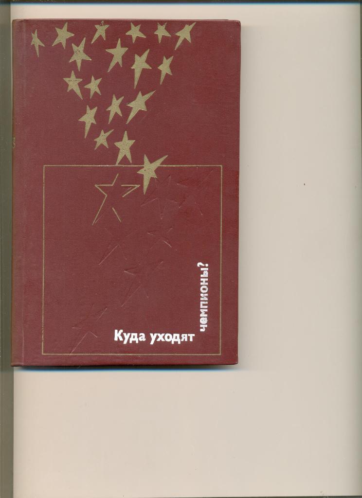 л. Сапожников. Куда уходят чемпионы. Москва.ФиС. 1980 г. 224 стр.Жесткая обложка