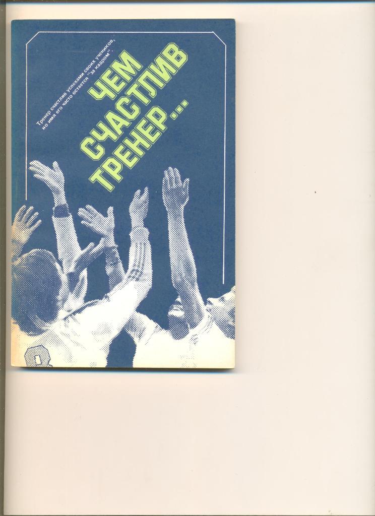 М. Лукашев.Чем счастлив тренер. Москва. ФиС. 1987 г. 176 стр.