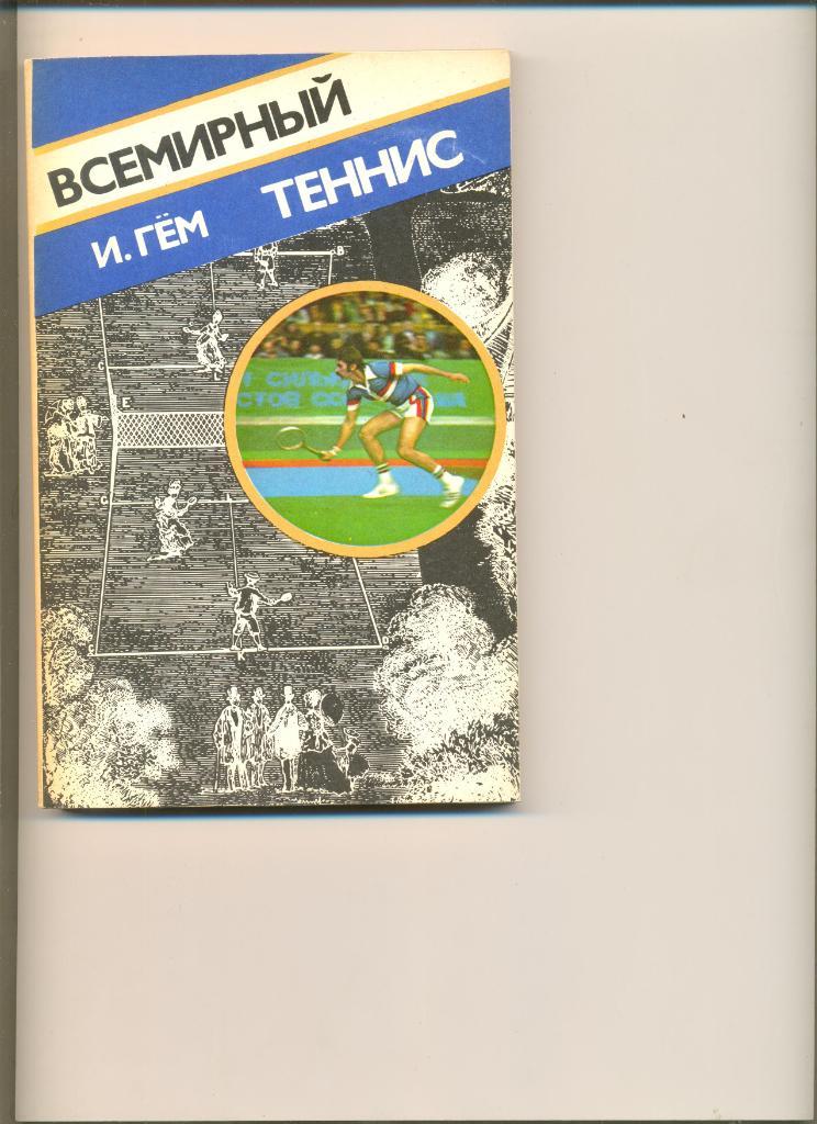 И.Гём. Всемирный теннис. Москва. ФиС. 1979 г. 264 стр.