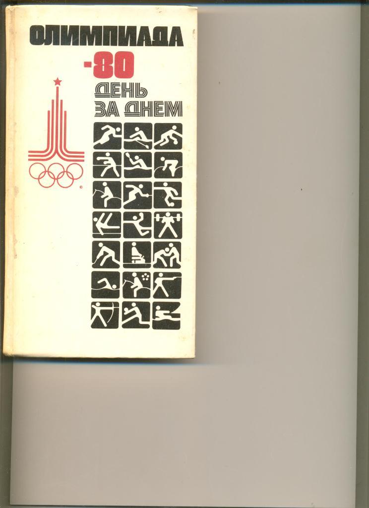 Олимпиада - 80. День за днем. Москва. ФиС. 1980 г. 304 стр. Справочное издание.