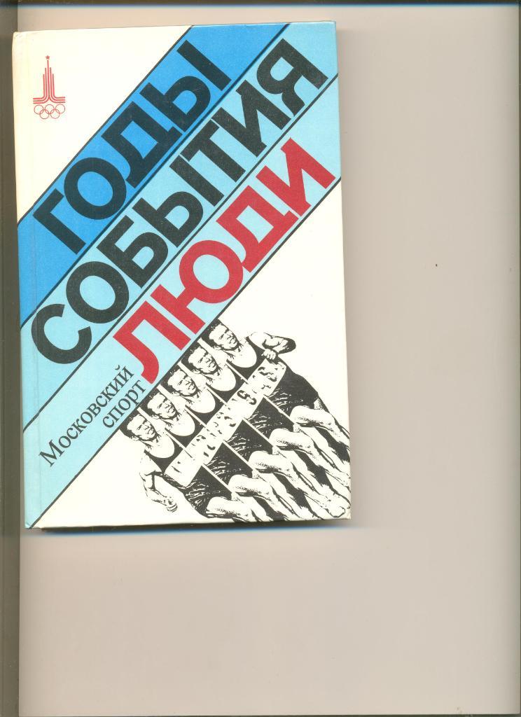 Московский спорт. Годы, события, люди. Изд-во Московский рабочий.1979 г. 288 стр