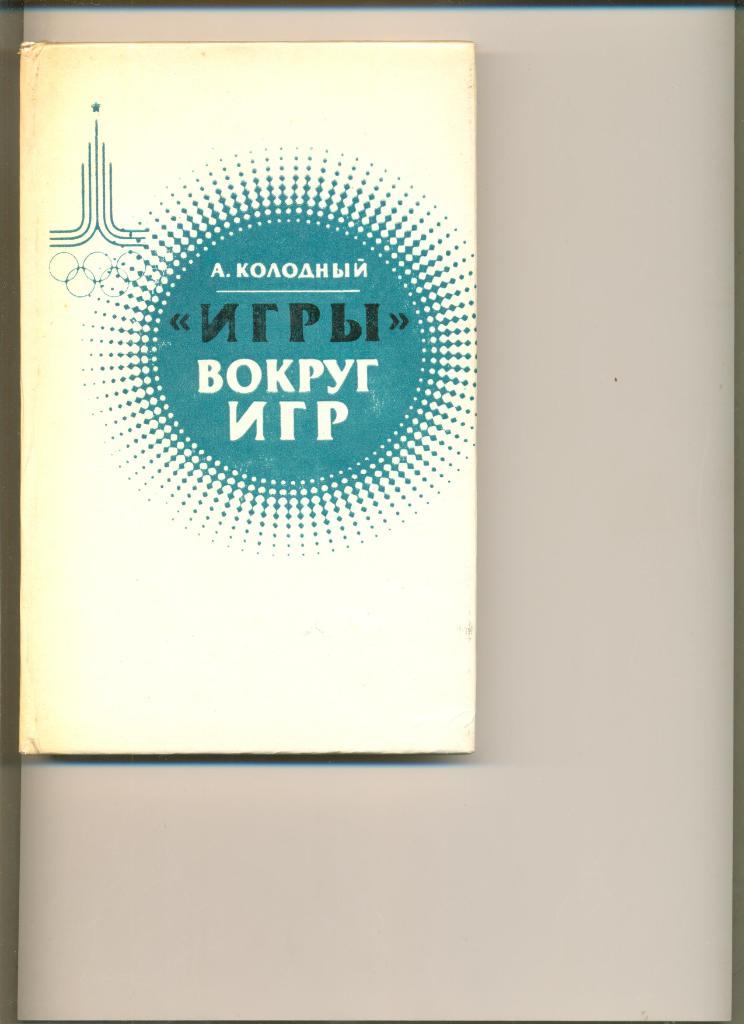 А. Колодный. Игры вокруг игр. Москва. Сов. Россия. 1981 г. 160 стр.