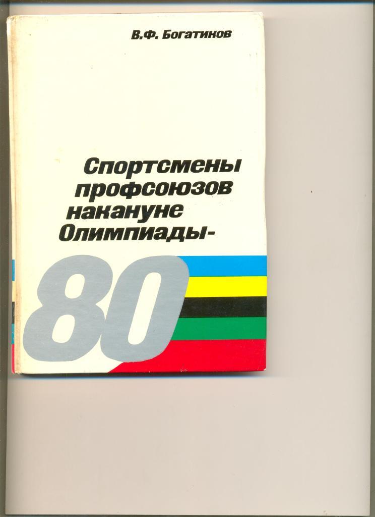 В.Богатинов. Спортсмены профсоюзов накануне Олимпиады - 80. М. Профиздат. 1979 г