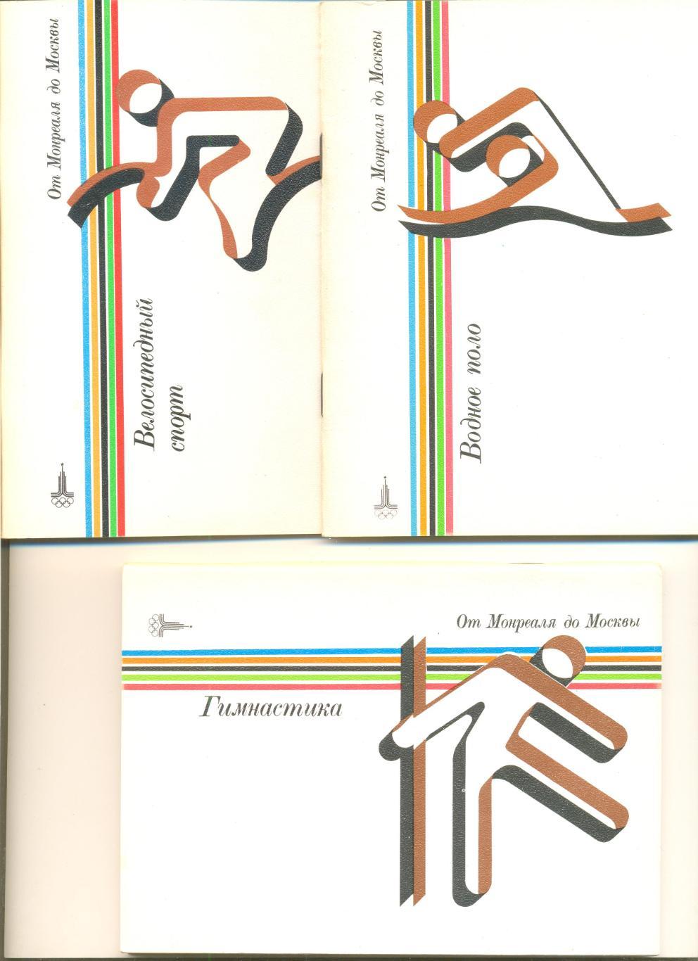 Комплект справочников (22 шт. Виды олимп. программы) От Монреаля до Москвы. 1