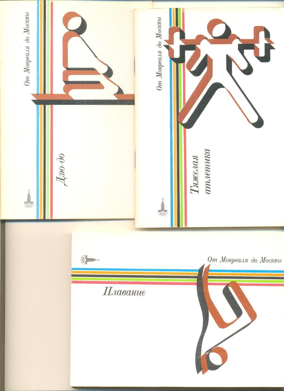 Комплект справочников (22 шт. Виды олимп. программы) От Монреаля до Москвы. 2