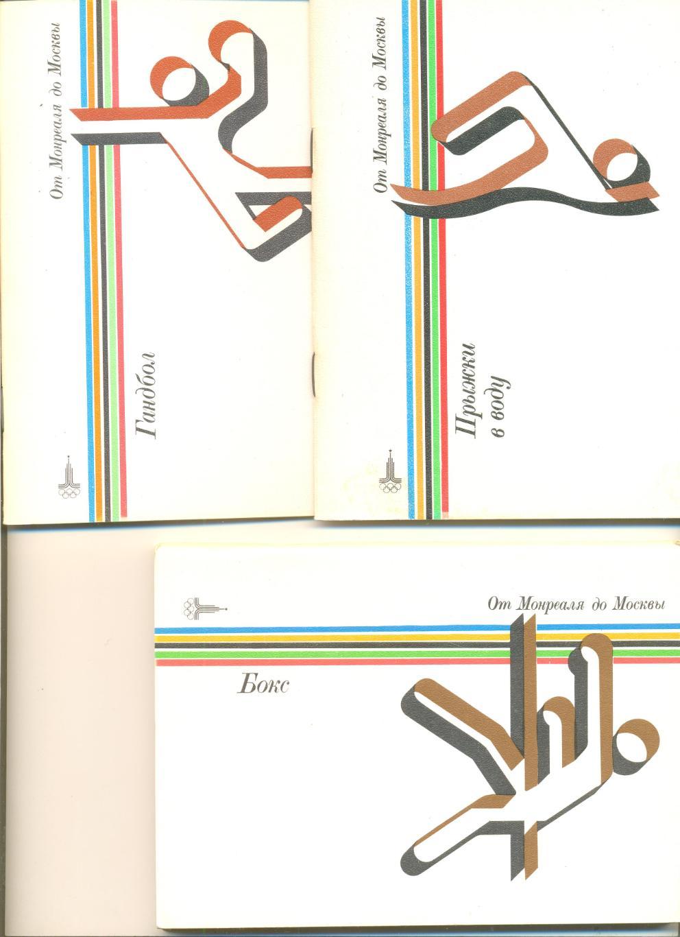 Комплект справочников (22 шт. Виды олимп. программы) От Монреаля до Москвы. 3