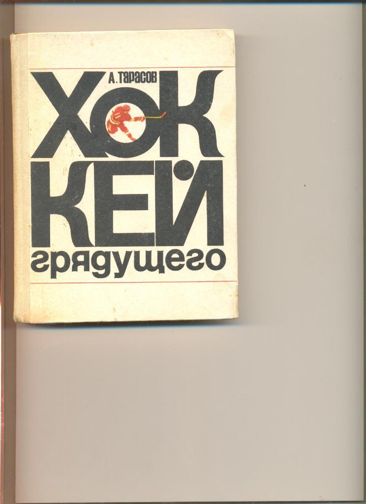 А.Тарасов. Хоккей грядущего. ФиС. 1972 г. Издание 2-е. 360 стр. Жесткая обложка.