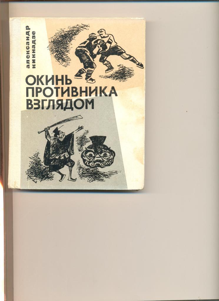 А. Кикнадзе. Окинь протвника взглядом. ФиС. 1968 г. 208 стр. Жесткая обложка.