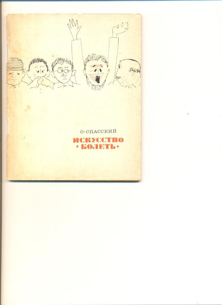 О. Спасский. Искусство болеть. ФиС. 1968 г. 72 стр.