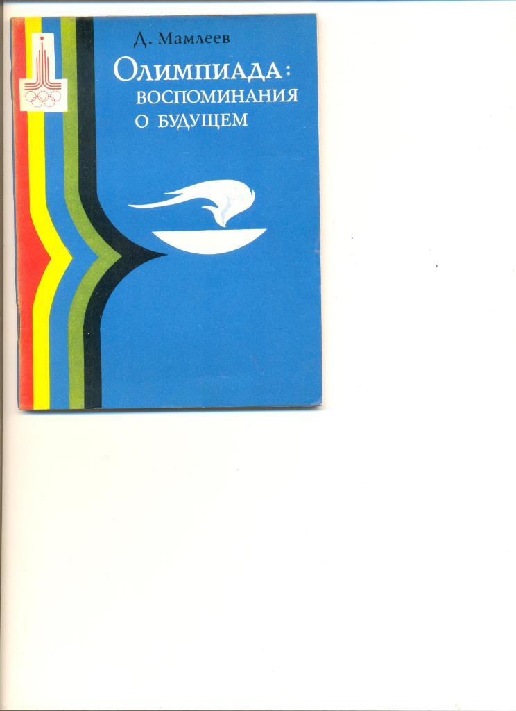Д.Мамлеев. Олимпиада: воспоминания о будущем. Изд-во Советская Россия. 1980 г.