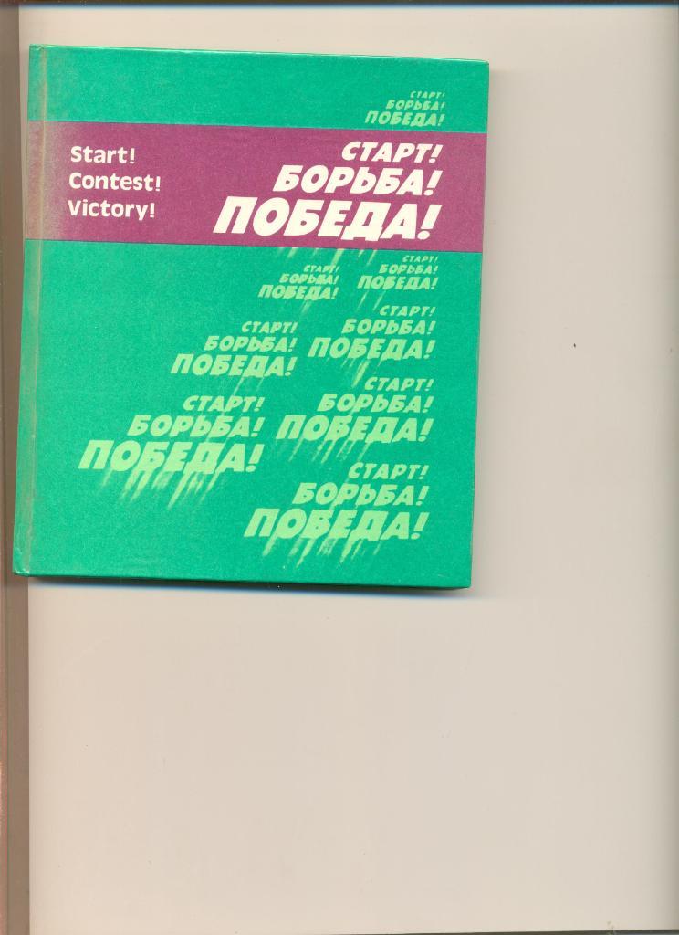 Старт! Борьба! Победа! Киев. Изд-во Мистецтво. 1980 г.144 стр. Жесткая обложка