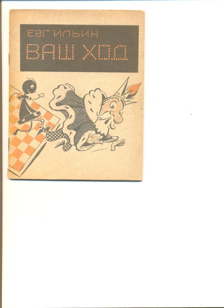 Е.Ильин. Ваш ход. ФиС. 1966 г. Шаржи на шахматную игру и великих шахматистов.