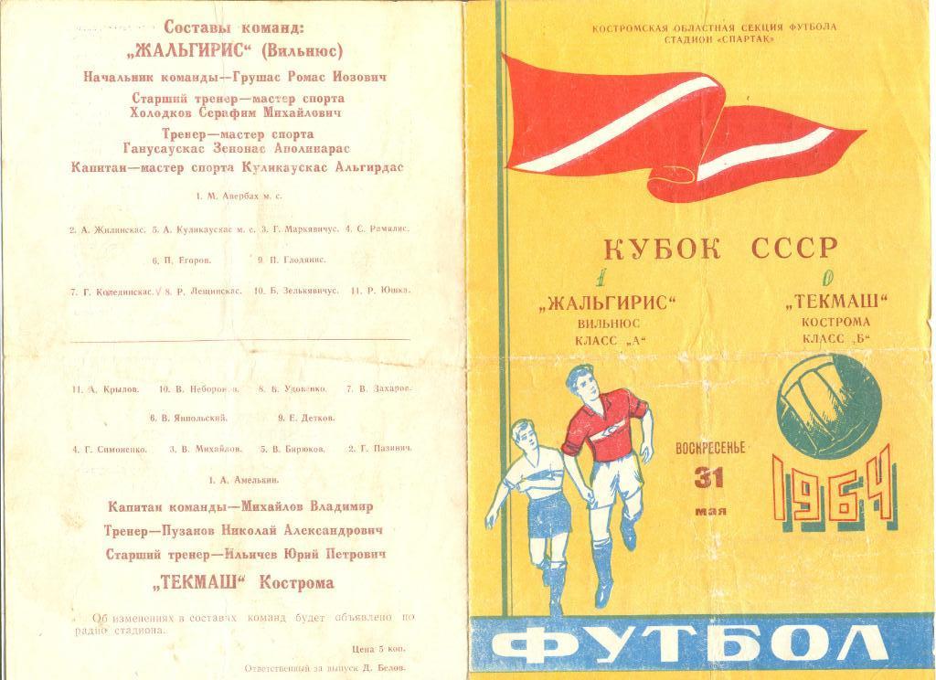 Текмаш Кострома - Жальгирис Вильнюс 31.05.1964 г. Кубок СССР.